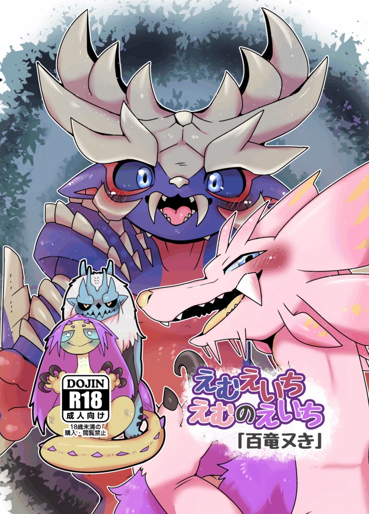 えむえいちえむのえいち「百竜ヌき」