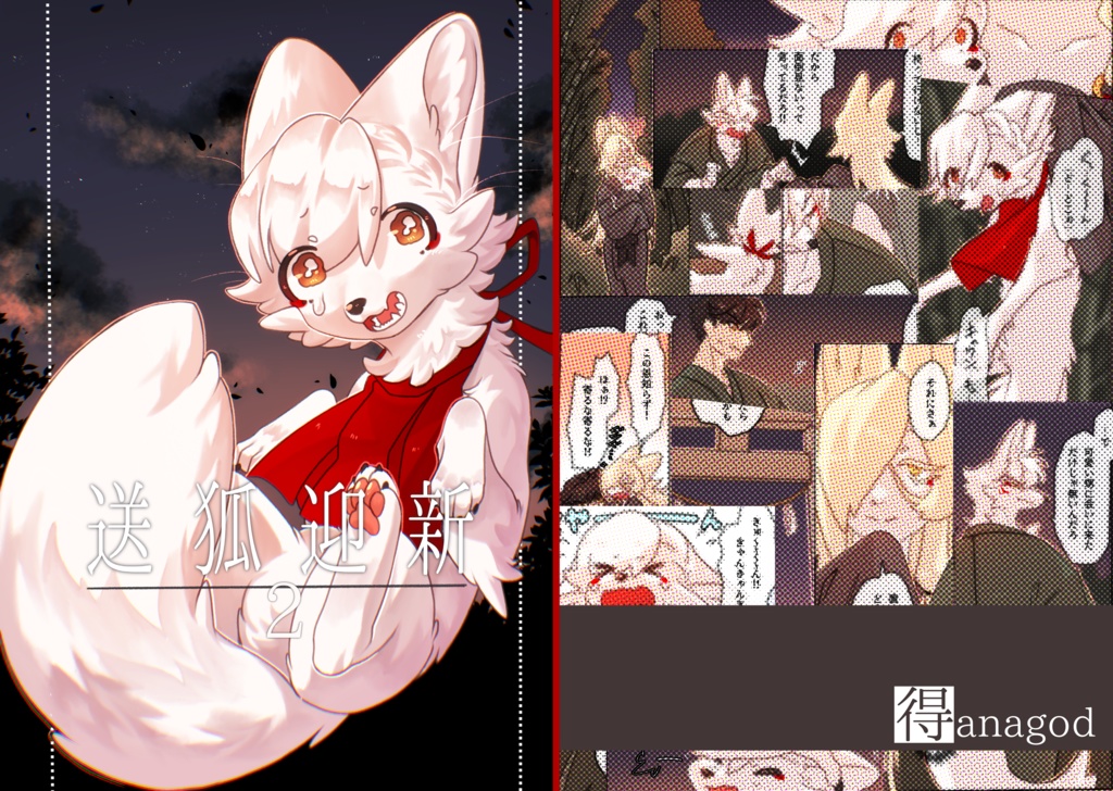 送狐迎新2