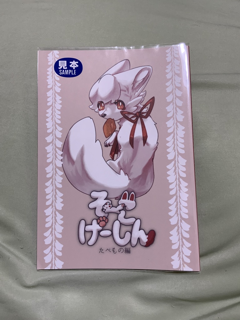 そーこげーしん　たべもの編