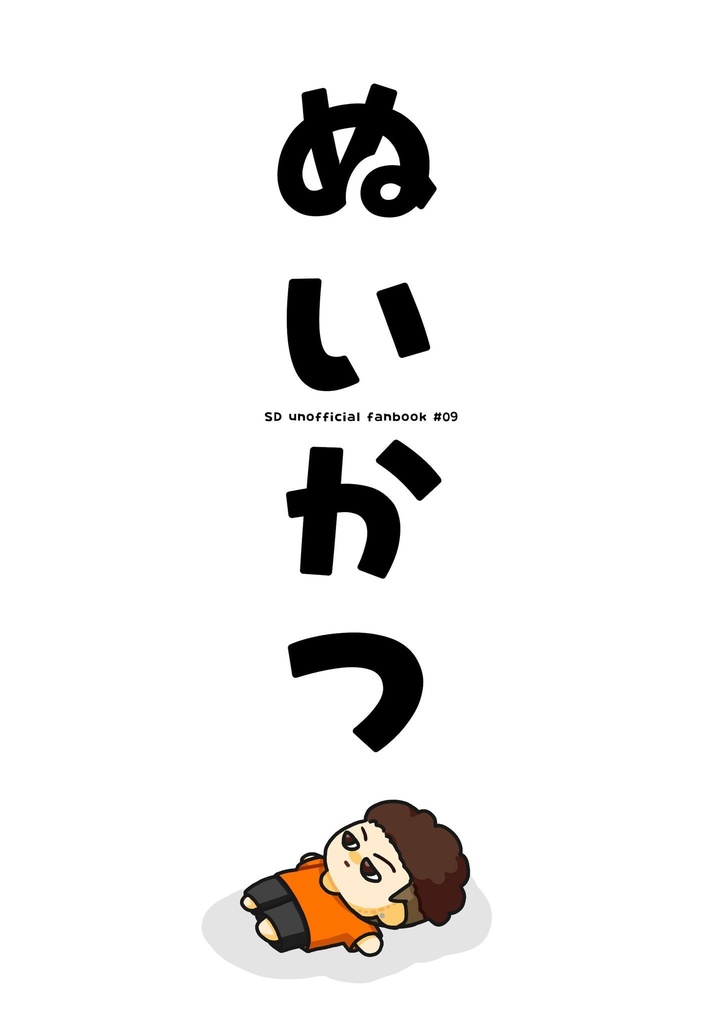 ぬいかつ