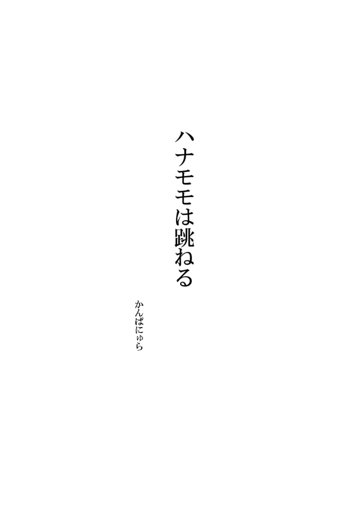 ハナモモは跳ねる（形海）