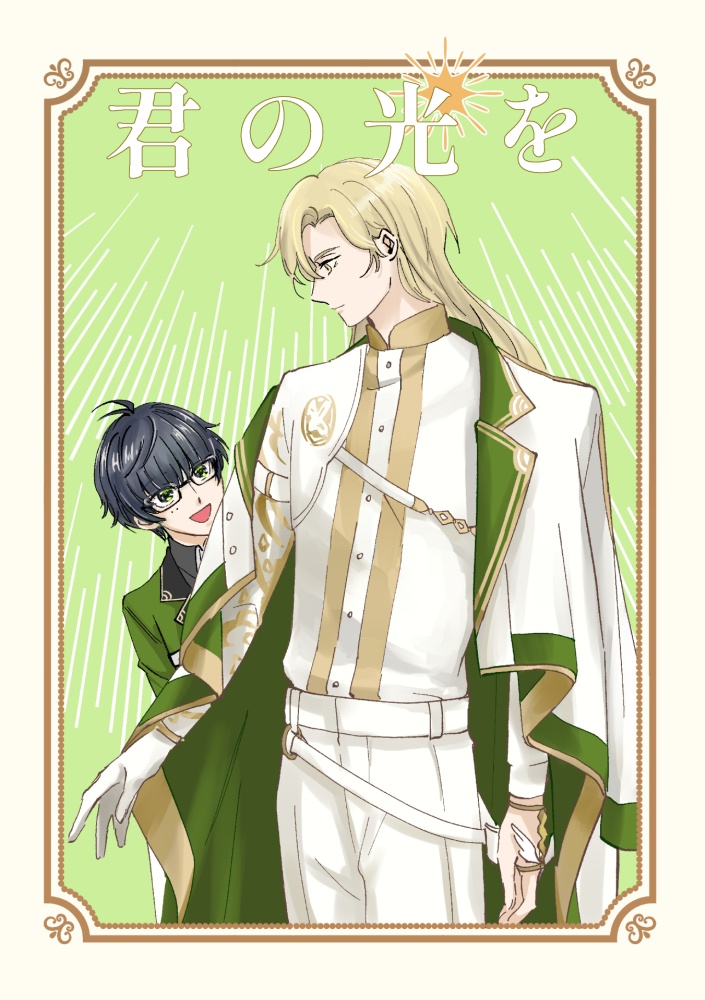 君の光を