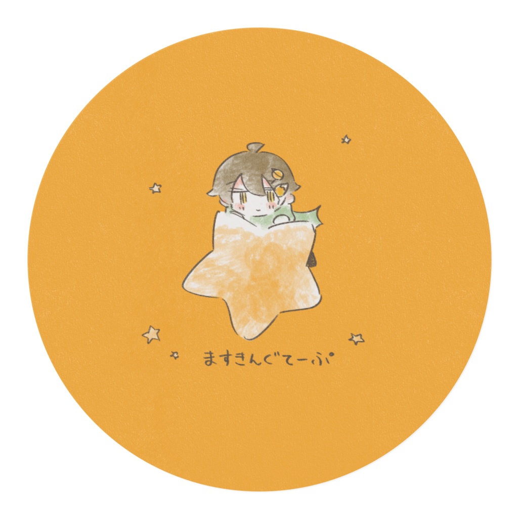 マスキングテープ(相星かける)