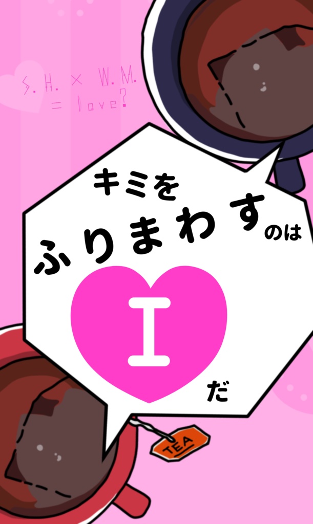 君をふりまわすのはIだ（しゃうぃ小説）