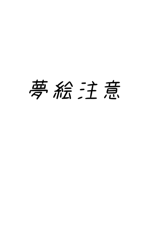 大凶ヒーロー（DC夢）