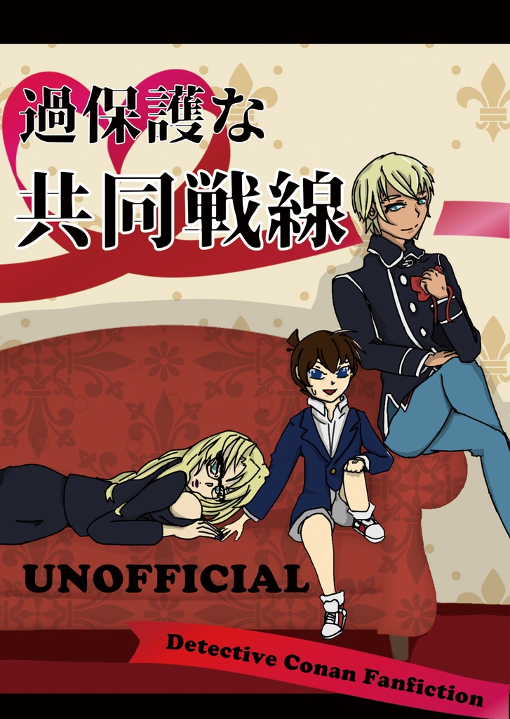 過保護な共同戦線