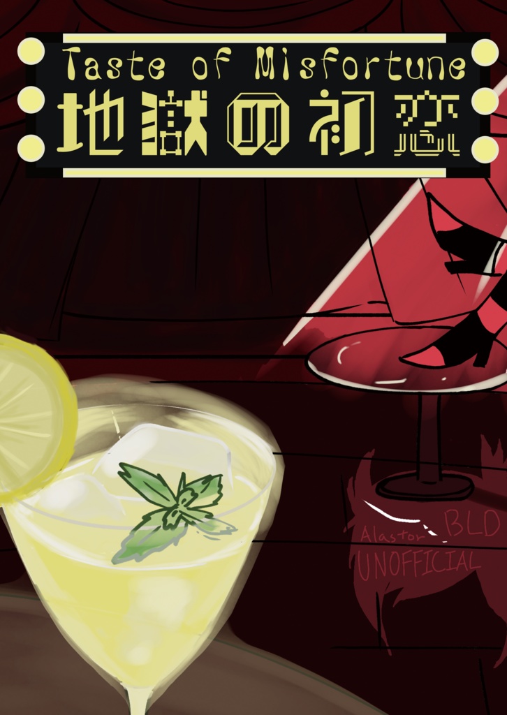 地獄の初恋　Taste of Misfortune