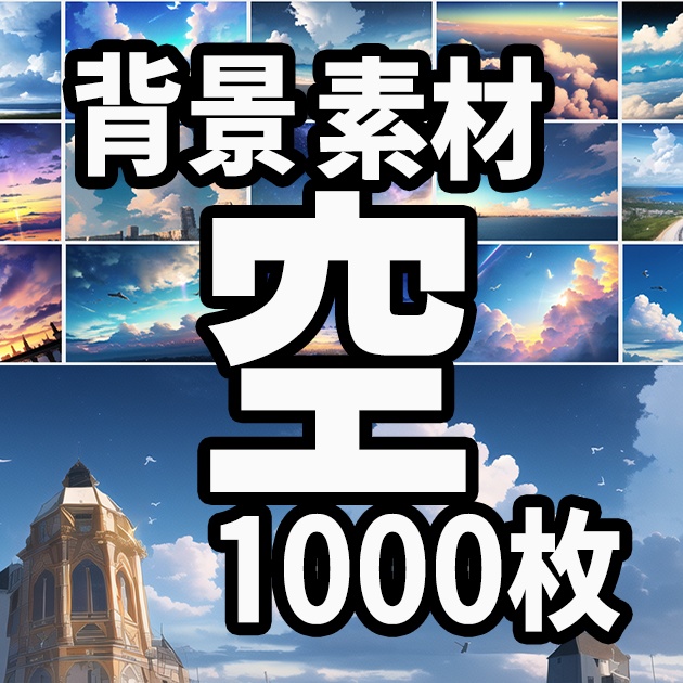 背景素材　空・夜空・夕焼け空・雲の素材イラスト　1000枚