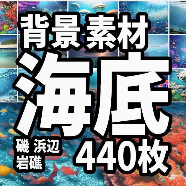 ・背景素材　海底　海中 磯、浜辺、岩礁、クラゲ、のイラスト　440枚