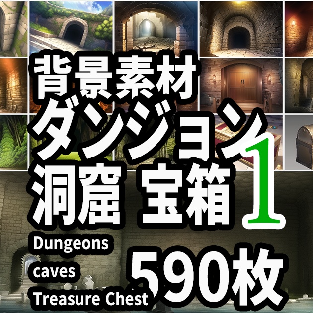 ・背景素材　ダンジョン　洞窟　宝箱（ Dungeons_and_caves Treasure Chest）のイラスト　590枚