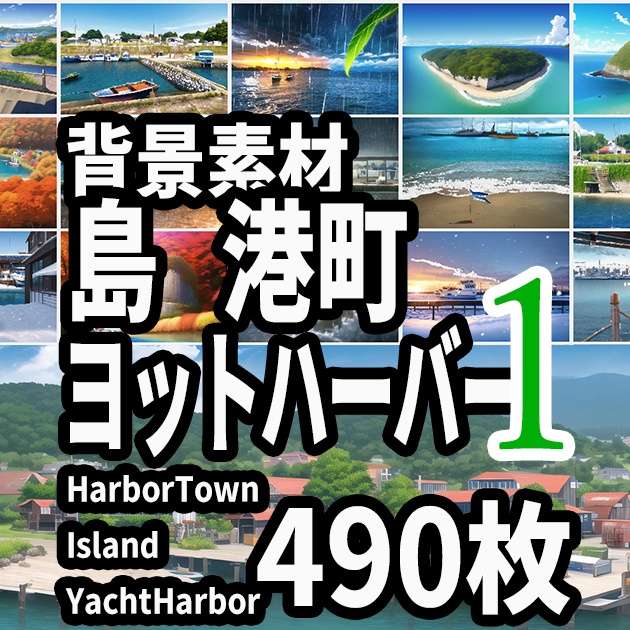 背景素材 港町 ヨットハーバー 孤島 離島 漁村 Harbor Town Yacht Harbor Isolated Island Remote Island Fishing Village のイラスト 490枚 Wasabi Vaio Booth