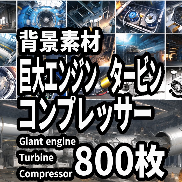 ・背景素材　巨大エンジン　タービン　コンプレッサー　整備工場内部（ Giant engine Turbine Compressor Maintenance shop interior）のイラスト　800枚
