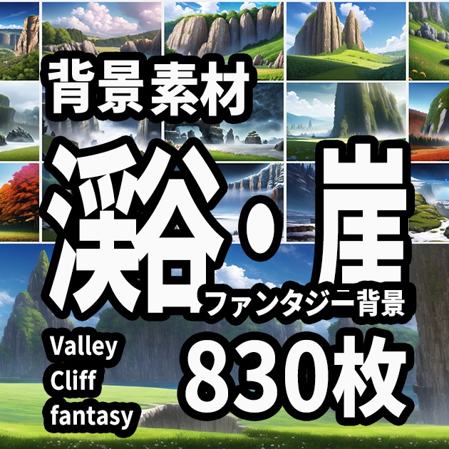 ・背景素材　渓谷　崖　ファンタジー背景　（Valley_Cliff fantasy）のイラスト　830枚