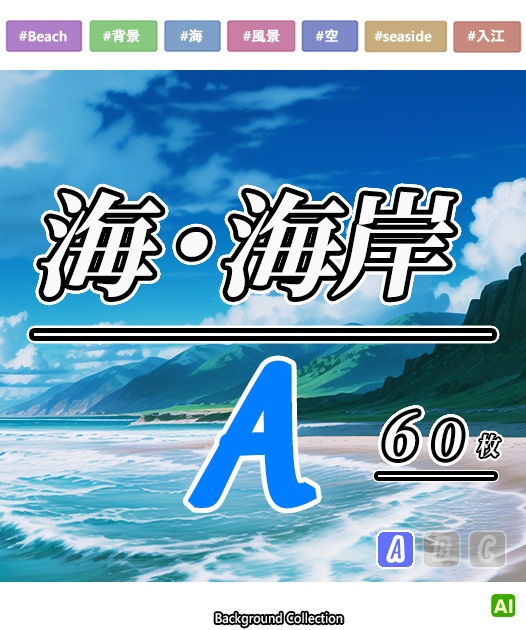 ・海・海岸・水平線・海辺の洞窟のイラスト　背景　[イラストA]　60枚　+　50枚