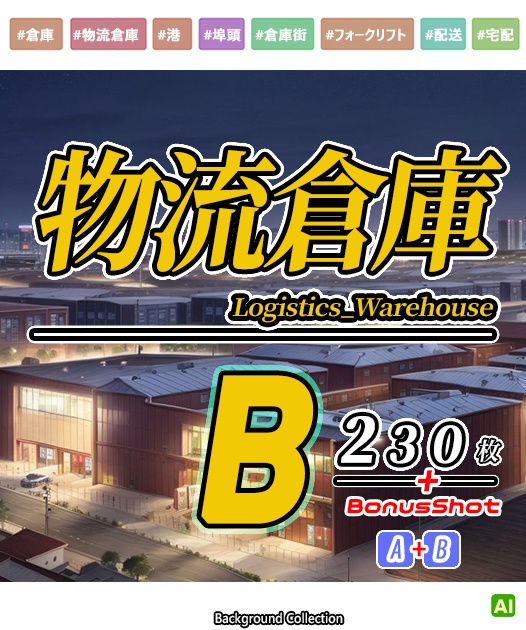 物流倉庫（Logistics Warehouse）[イラストB] 