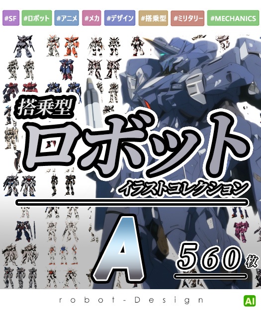 【デザイン資料集】ＳＦロボット　メカニック　イラストコレクション　[A] 