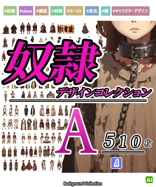 【デザイン資料集】奴隷　コスチューム　デザインコレクション　[A] 