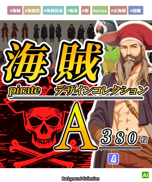 【デザイン資料集】海賊　デザインコレクション　[A] 