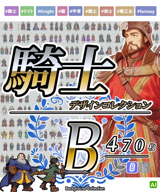 【デザイン資料集】騎士　knight　デザインコレクション　[B]