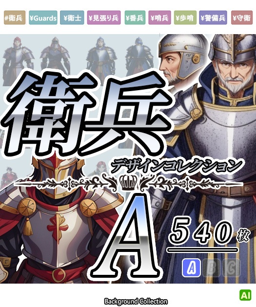 【デザイン資料集】衛兵・見張り兵　デザインコレクション　[A]