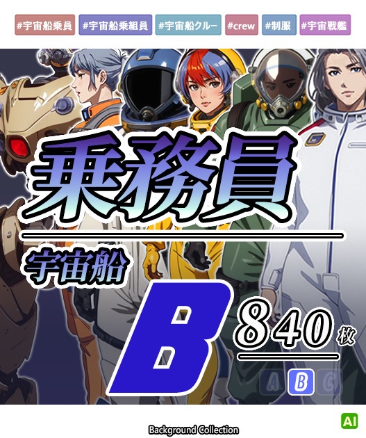 【デザイン資料集】宇宙船　クルー　デザインコレクション[B] 