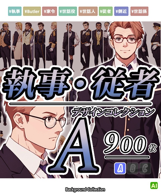 【デザイン資料集】執事／従者　デザインコレクション[A] 