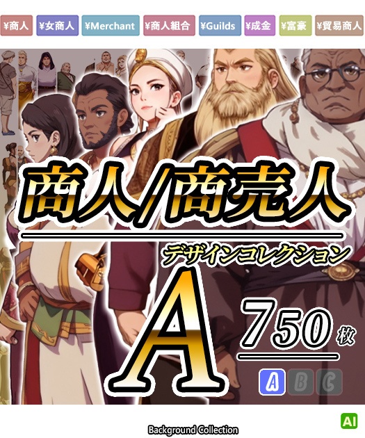 【デザイン資料集】商人/商売人　デザインコレクション[A] 