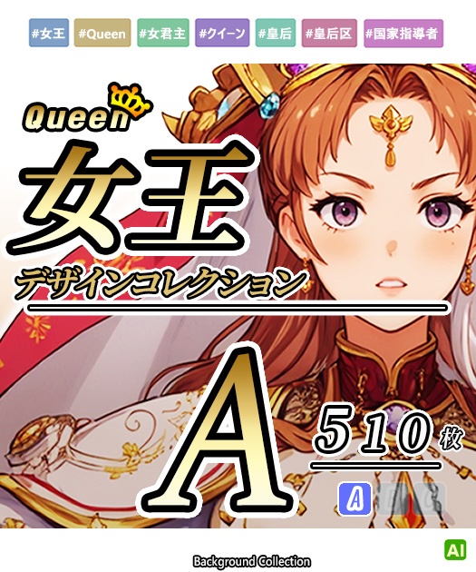 【デザイン資料集】女王　Queen　デザインコレクション[A]