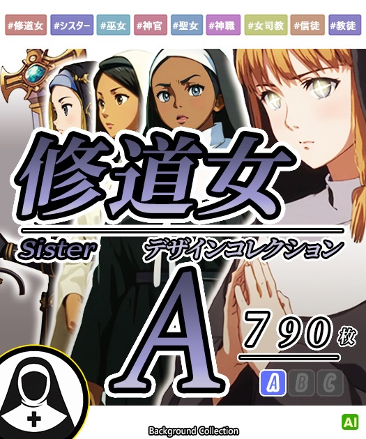 【デザイン資料集】修道女(Sister)デザインコレクション[A]