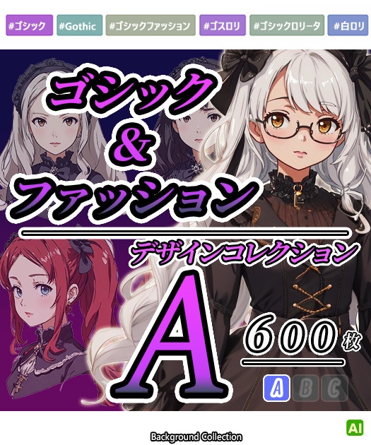 【デザイン資料集】ゴシック＆ファッション　[A]