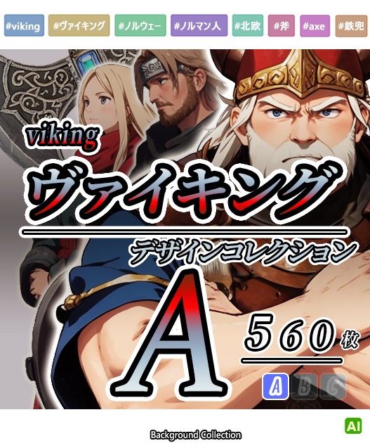 【デザイン資料集】ヴァイキング　デザインコレクション[A]