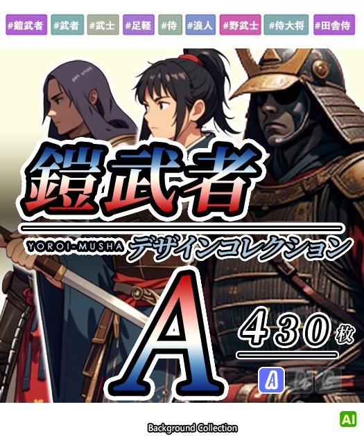【デザイン資料集】鎧武者　デザインコレクション[A]