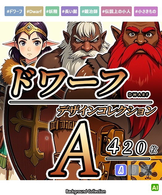 【デザイン資料集】ドワーフ　デザインコレクション[A]