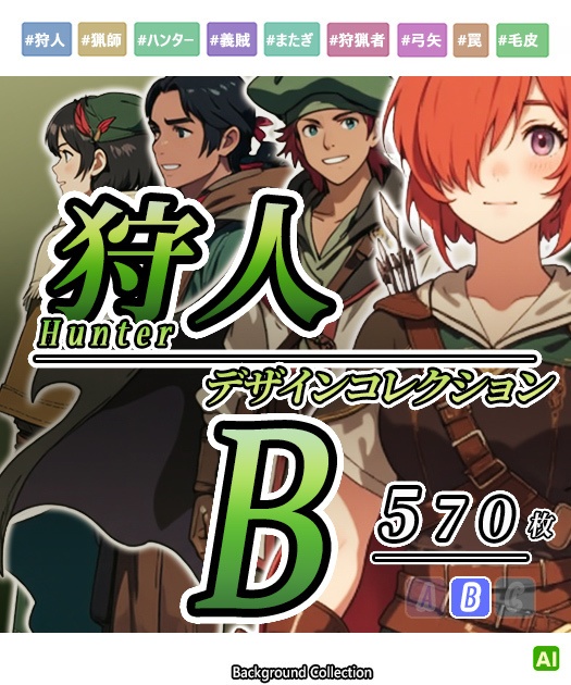 【デザイン資料集】狩人・ハンター デザインコレクション[B] 