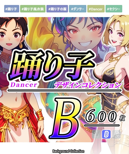 【デザイン資料集】踊り子　デザインコレクション　[B] 