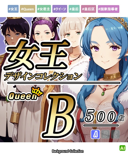 【デザイン資料集】女王　Queen　デザインコレクション[B]