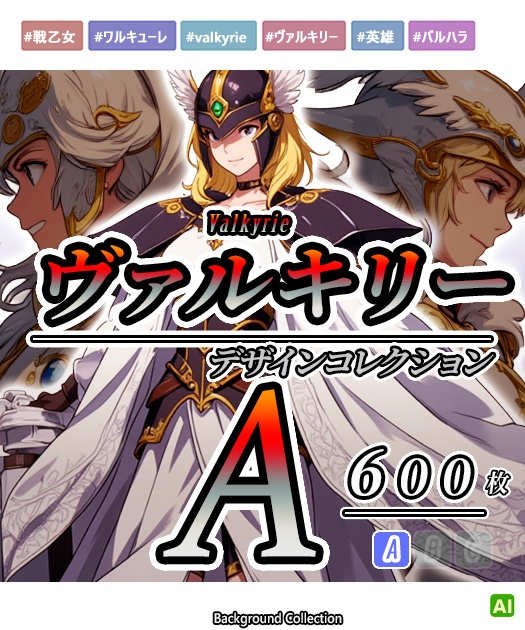【デザイン資料集】ヴァルキリーデザインコレクション　[A] 