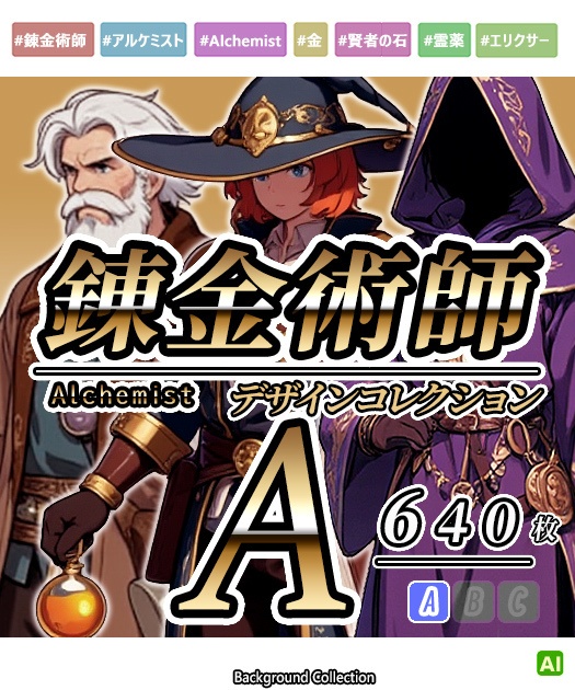 【デザイン資料集】錬金術師　[A] 