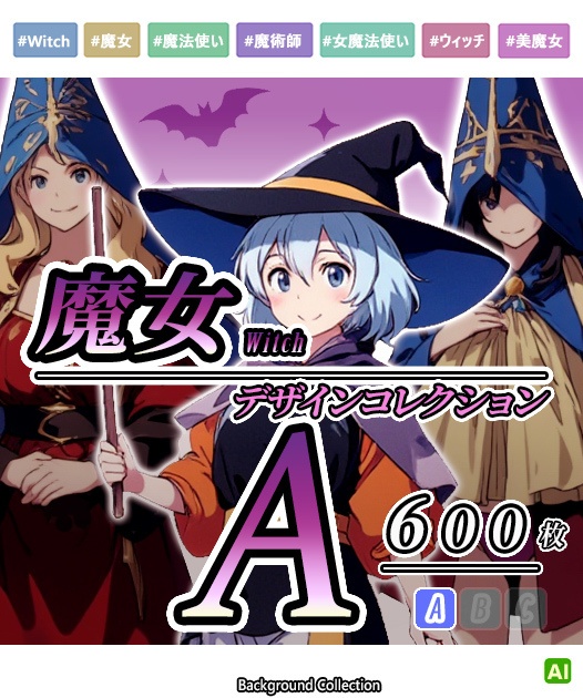 【デザイン資料集】魔女　[A] 