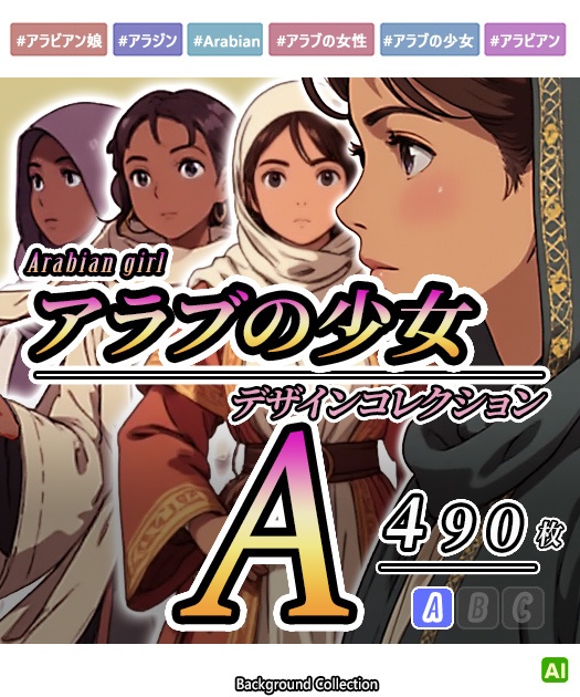 【デザイン資料集】アラブの少女　[A] 