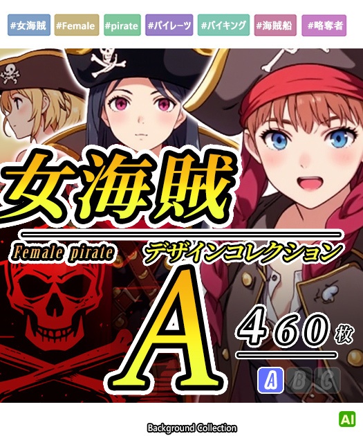 【デザイン資料集】女海賊　[A] 