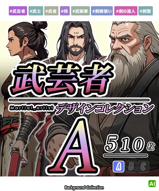 【デザイン資料集】武芸者　[A] 