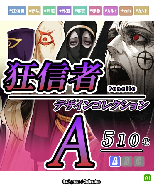 【デザイン資料集】狂信者　[A] 
