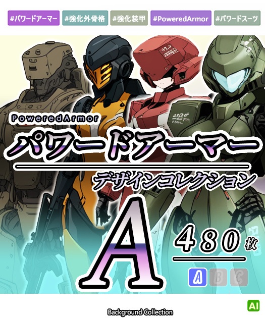 【デザイン資料集】パワードアーマー　デザインコレクション[A] 