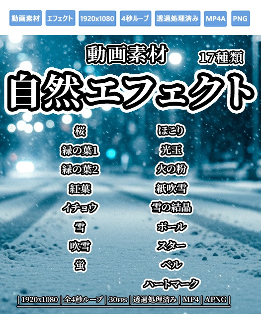 動画素材　自然エフェクト 17種類