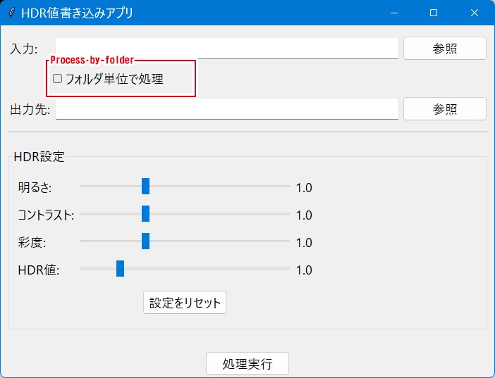 HDR値を画像に書き込むアプリ/フォルダ一括対応で大量処理が可能です