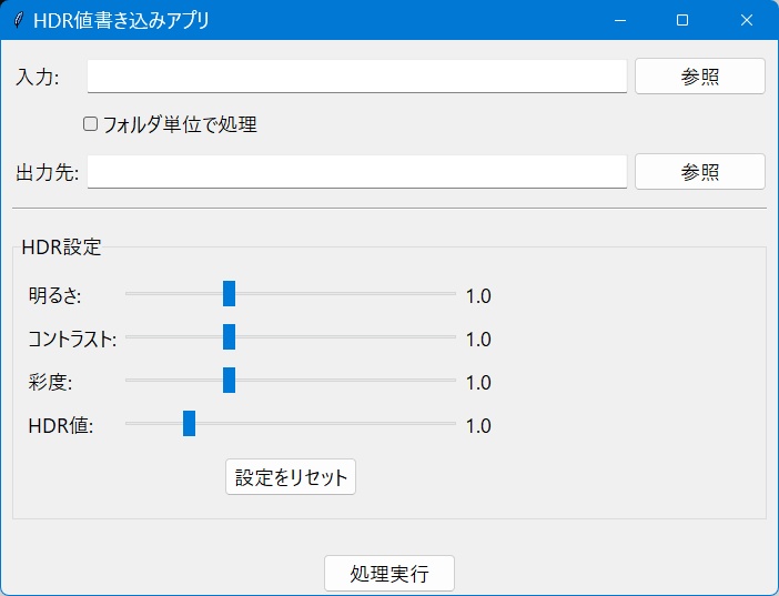 HDR値を画像に書き込むアプリ/フォルダ一括対応で大量処理が可能です