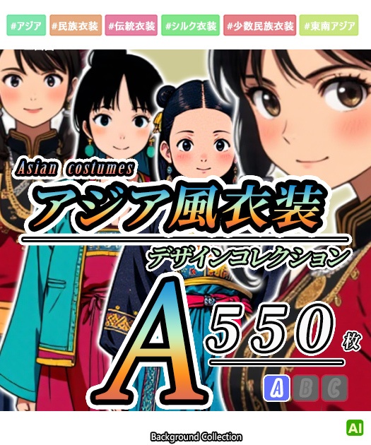 【デザイン資料集】アジア風コスチューム　[A] 