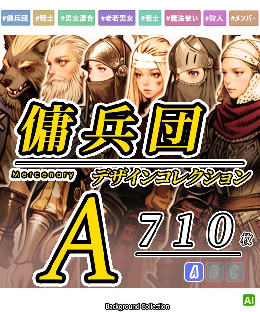 【デザイン資料集】傭兵団　デザインコレクション　[A] 