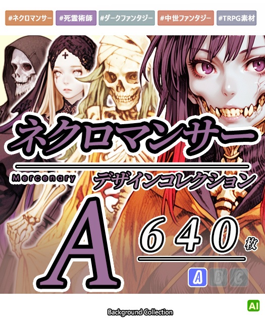 【デザイン資料集】ネクロマンサー　コレクション　[A] 